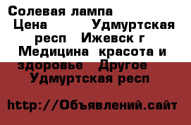 Солевая лампа Wonder life › Цена ­ 750 - Удмуртская респ., Ижевск г. Медицина, красота и здоровье » Другое   . Удмуртская респ.